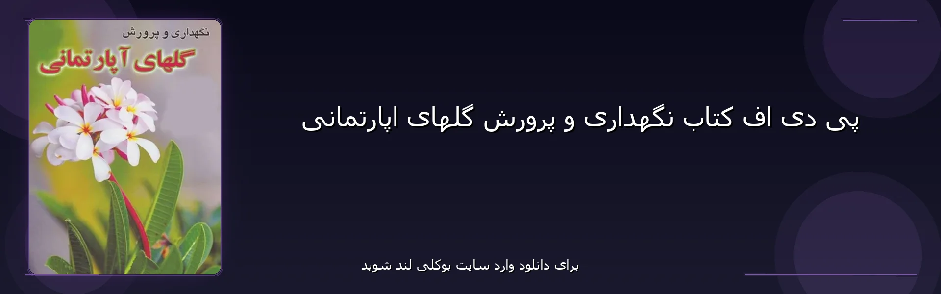 نگهداری و پرورش گلهای اپارتمانی - بنر - فایل استور